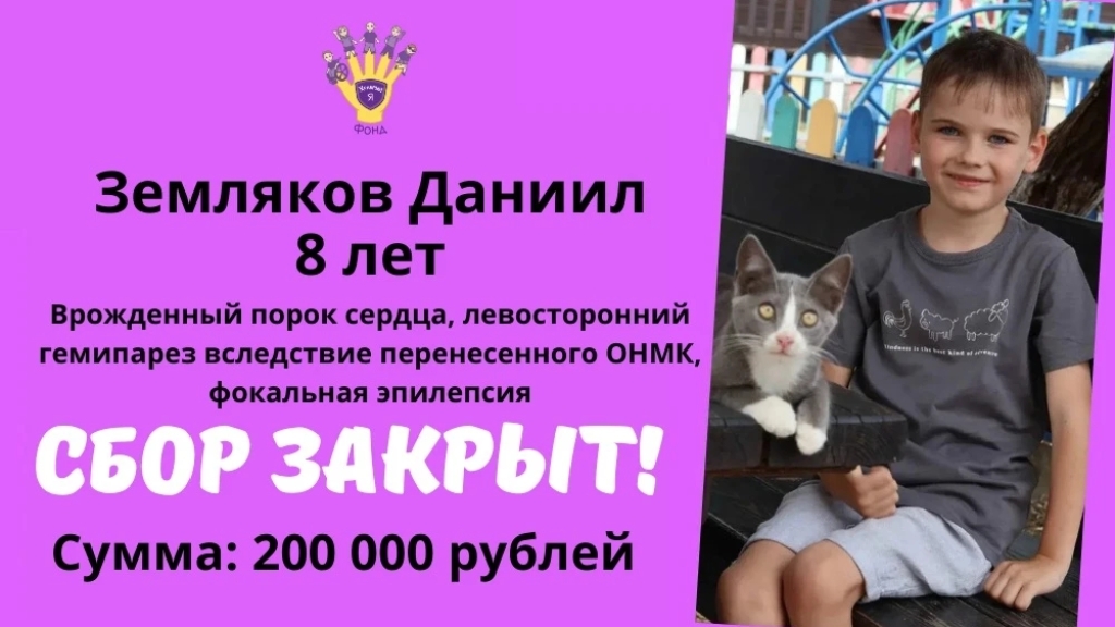 Земляков Даниил Храбрый Я, Благотворительный Фонд
