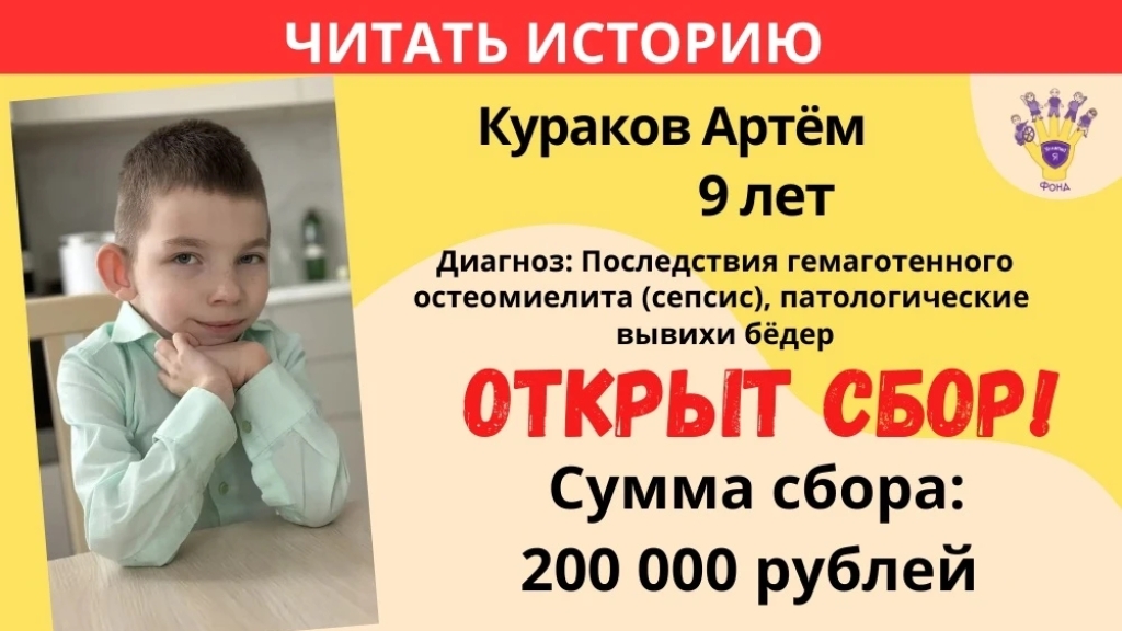 Кураков Артём Храбрый Я, Благотворительный Фонд