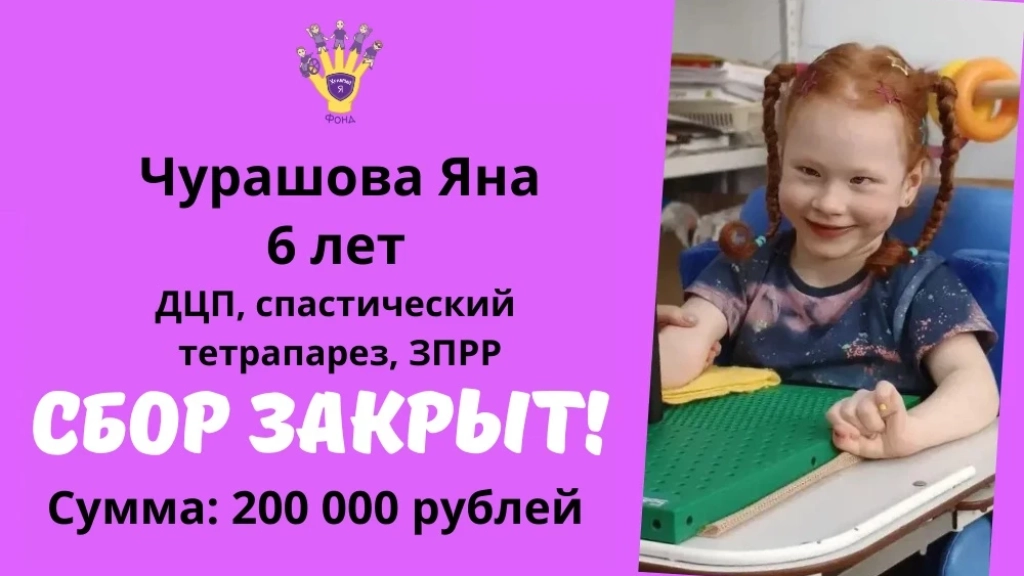 Чурашова Яна Храбрый Я, Благотворительный Фонд