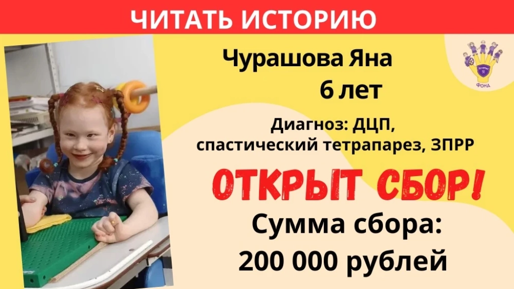 Чурашова Яна Храбрый Я, Благотворительный Фонд