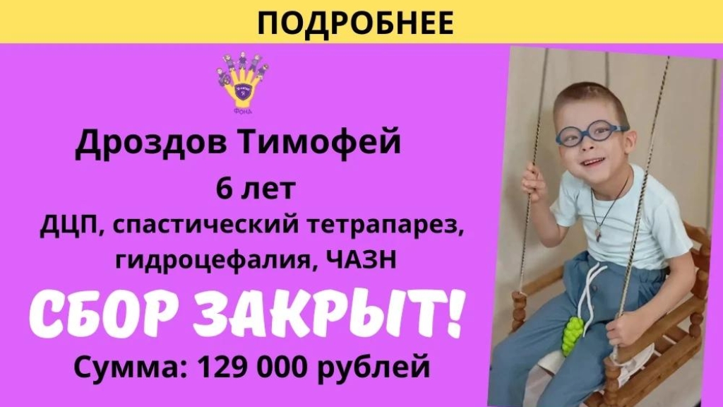 Мы помогли Храбрый Я, Благотворительный Фонд