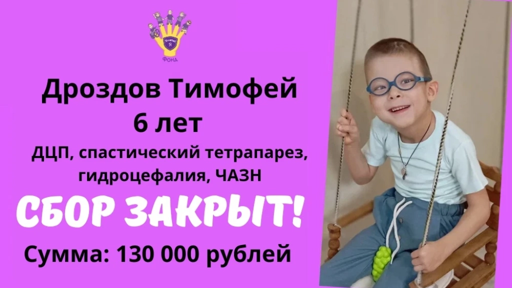 Дроздов Тимофей Храбрый Я, Благотворительный Фонд