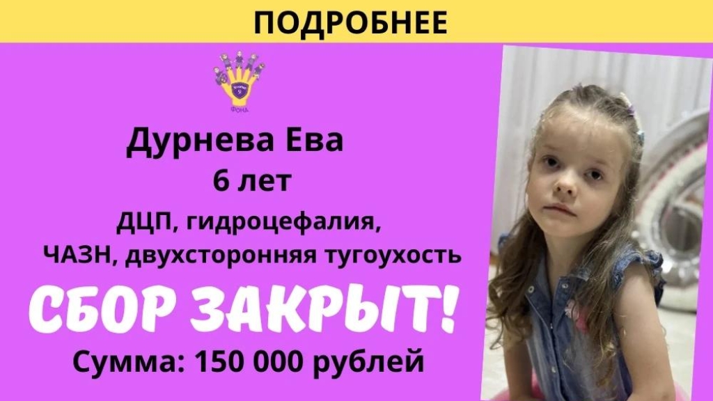 Дурнева Ева Храбрый Я, Благотворительный Фонд