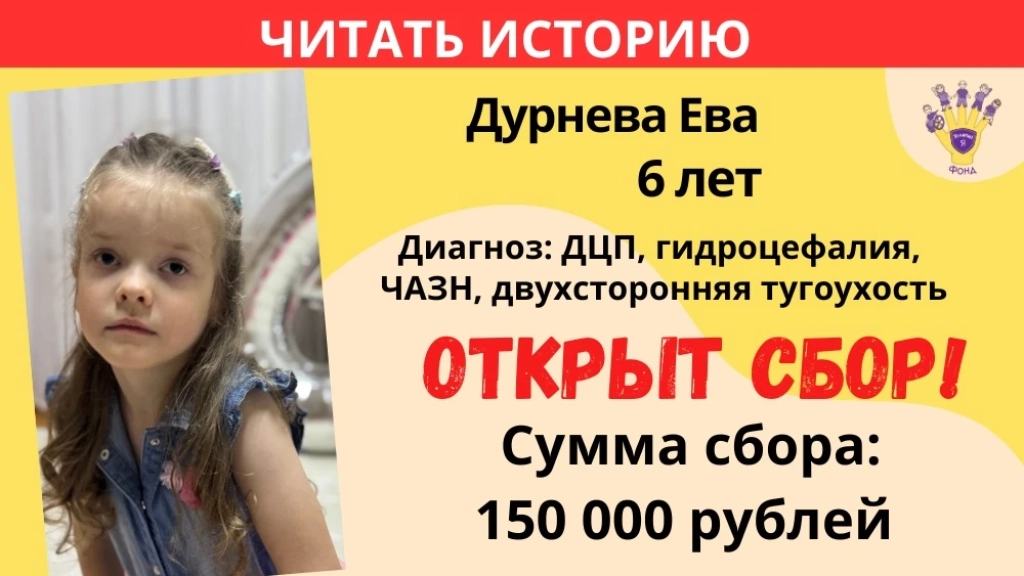 Дурнева Ева Храбрый Я, Благотворительный Фонд