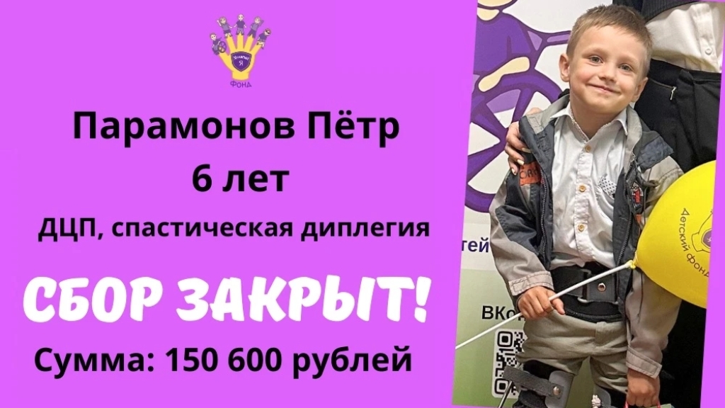 Парамонов Пётр Храбрый Я, Благотворительный Фонд