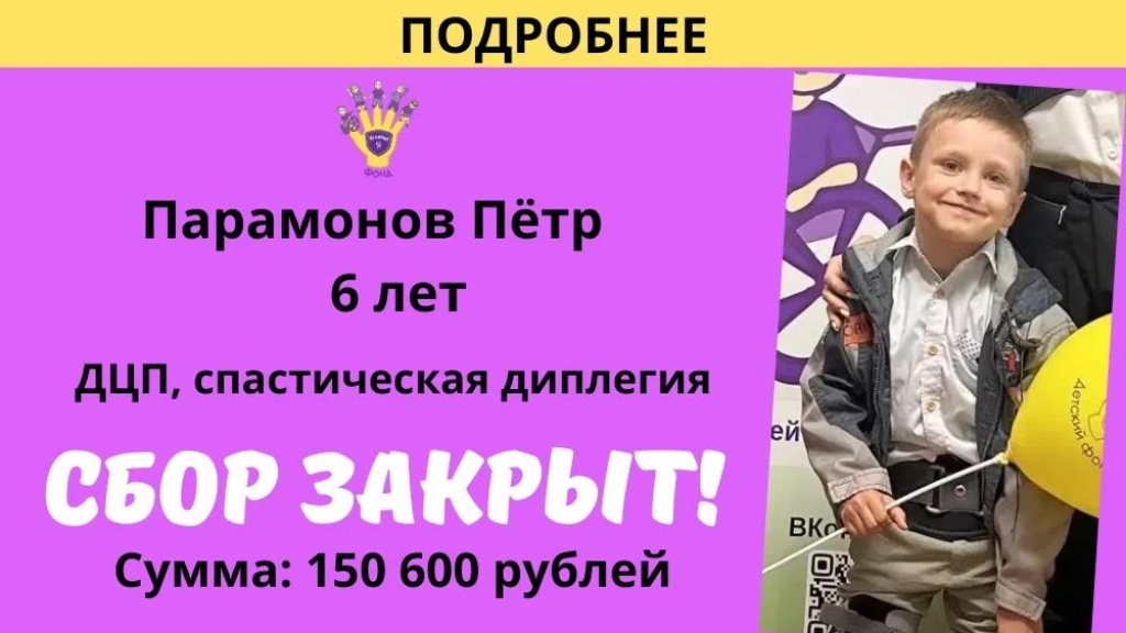 Парамонов Пётр Храбрый Я, Благотворительный Фонд