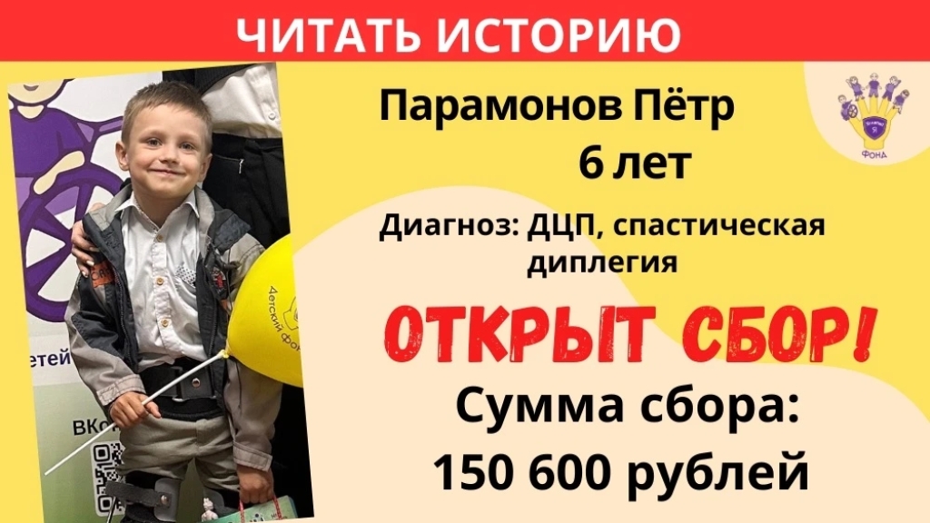 Парамонов Пётр Храбрый Я, Благотворительный Фонд