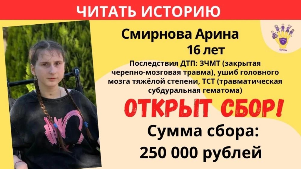 Смирнова Арина Храбрый Я, Благотворительный Фонд