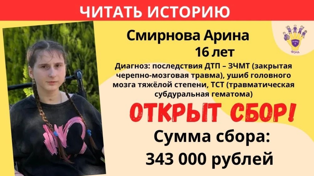 Смирнова Арина Храбрый Я, Благотворительный Фонд