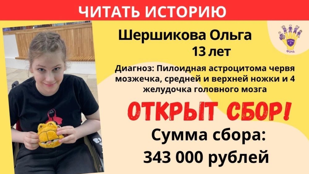 Шершикова Ольга Храбрый Я, Благотворительный Фонд
