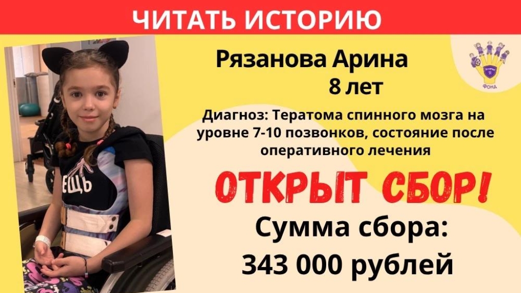Рязанова Арина Храбрый Я, Благотворительный Фонд