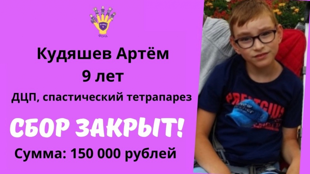 Кудяшев Артём Храбрый Я, Благотворительный Фонд