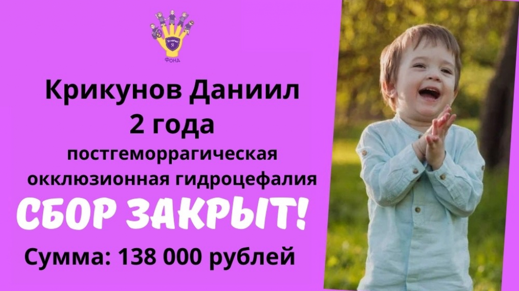 Крикунов Даниил Храбрый Я, Благотворительный Фонд
