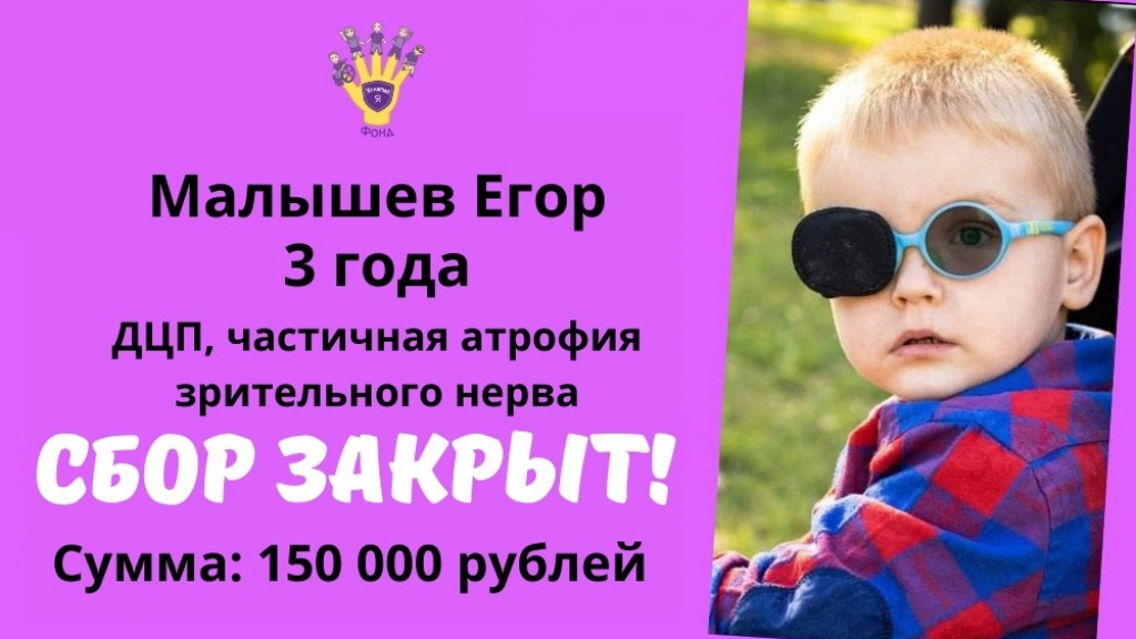 Малышев Егор Храбрый Я, Благотворительный Фонд