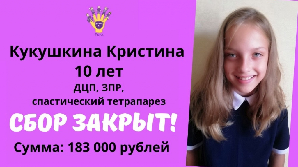 Кукушкина Кристина Храбрый Я, Благотворительный Фонд