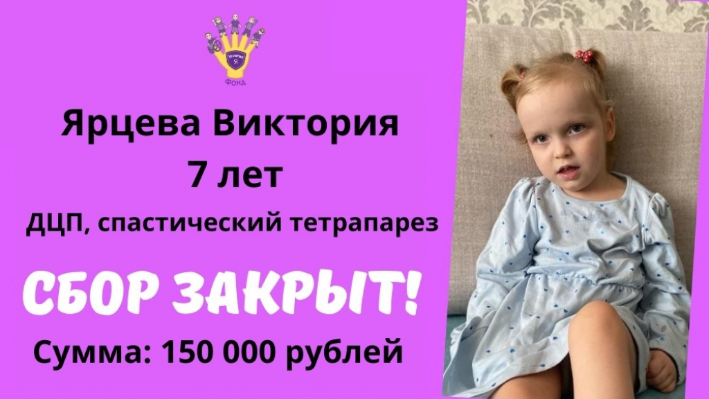 Ярцева Виктория Храбрый Я, Благотворительный Фонд