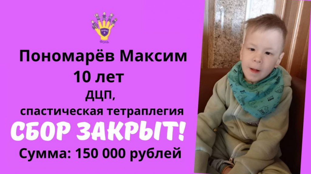 Пономарёв Максим Храбрый Я, Благотворительный Фонд