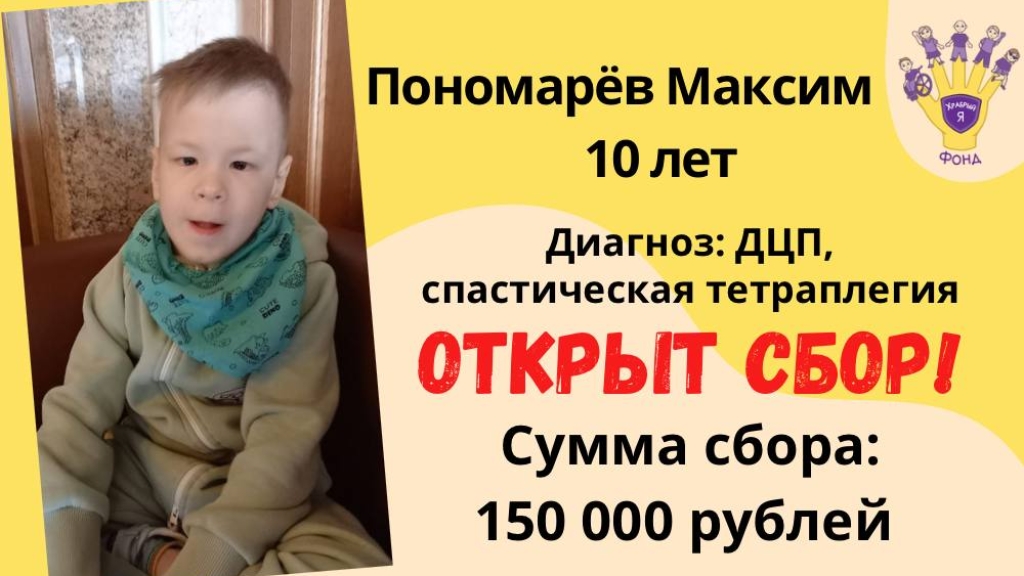 Пономарёв Максим Храбрый Я, Благотворительный Фонд
