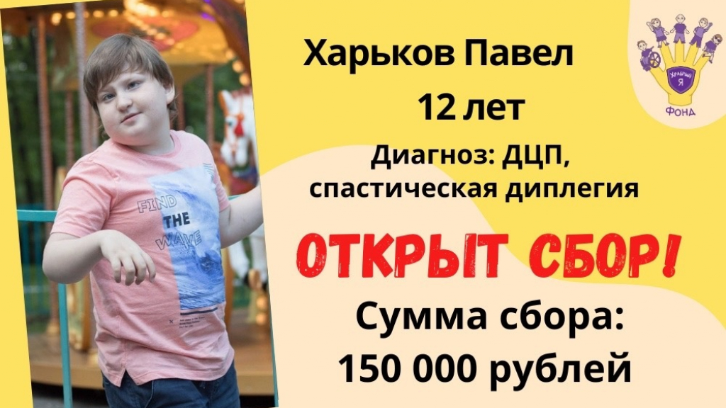 Харьков Павел Храбрый Я, Благотворительный Фонд