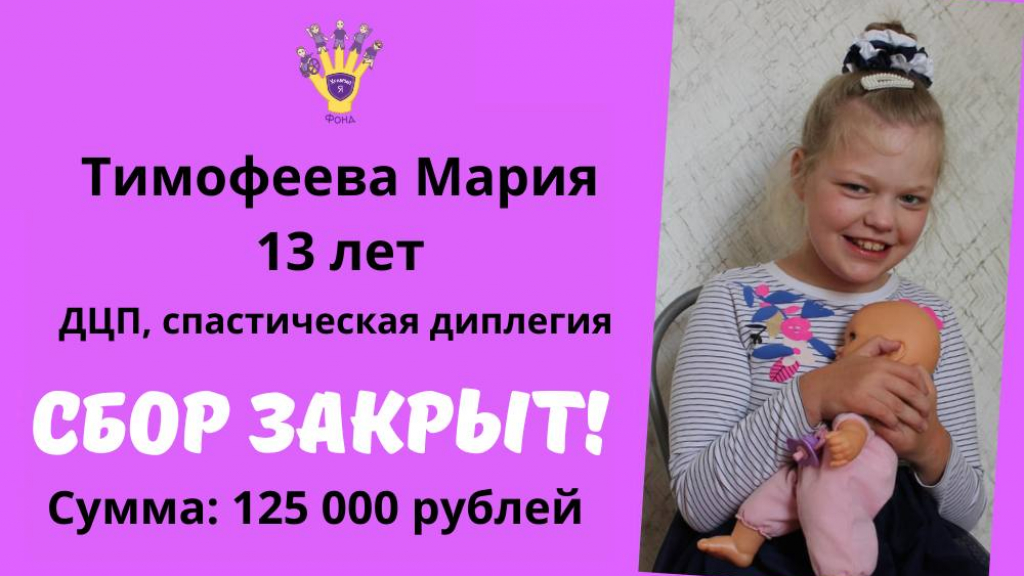 Тимофеева Мария Храбрый Я, Благотворительный Фонд