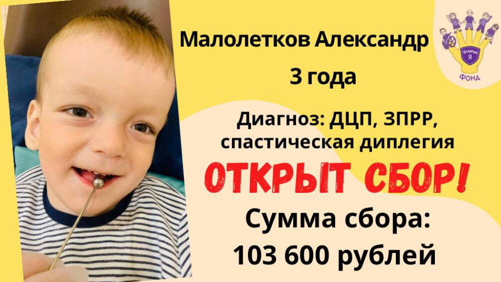 Малолетков Александр Храбрый Я, Благотворительный Фонд