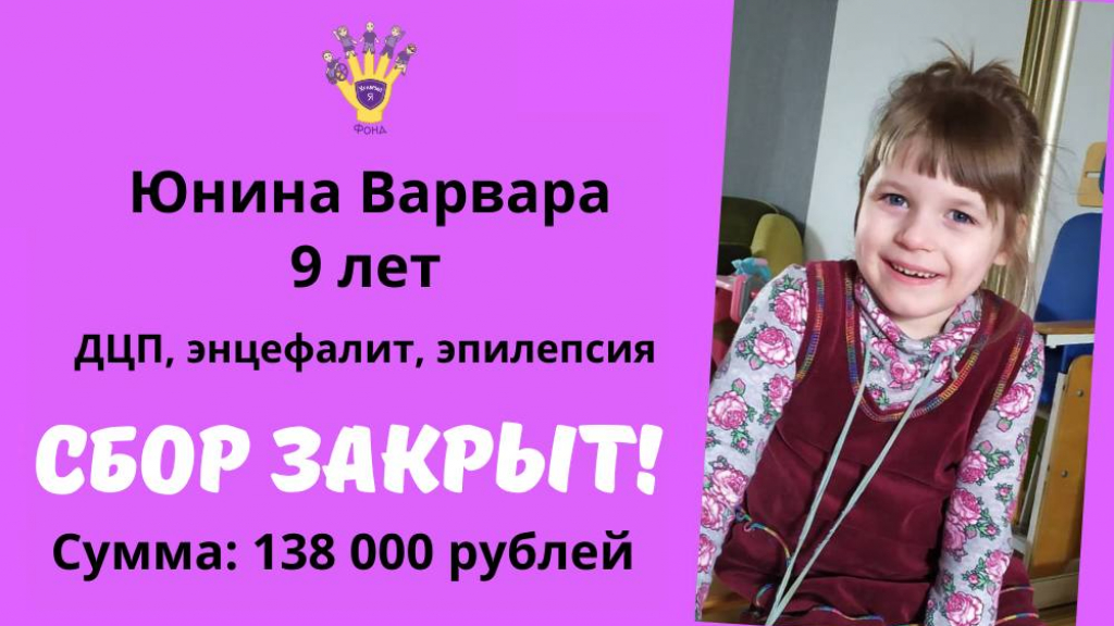 Юнина Варвара Храбрый Я, Благотворительный Фонд