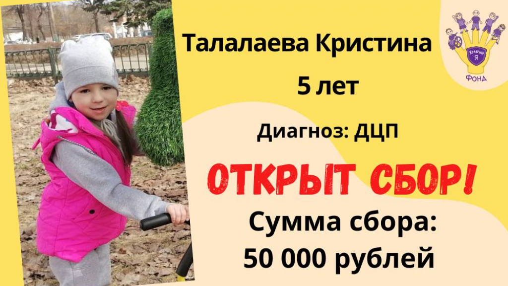 Талалаева Кристина Храбрый Я, Благотворительный Фонд