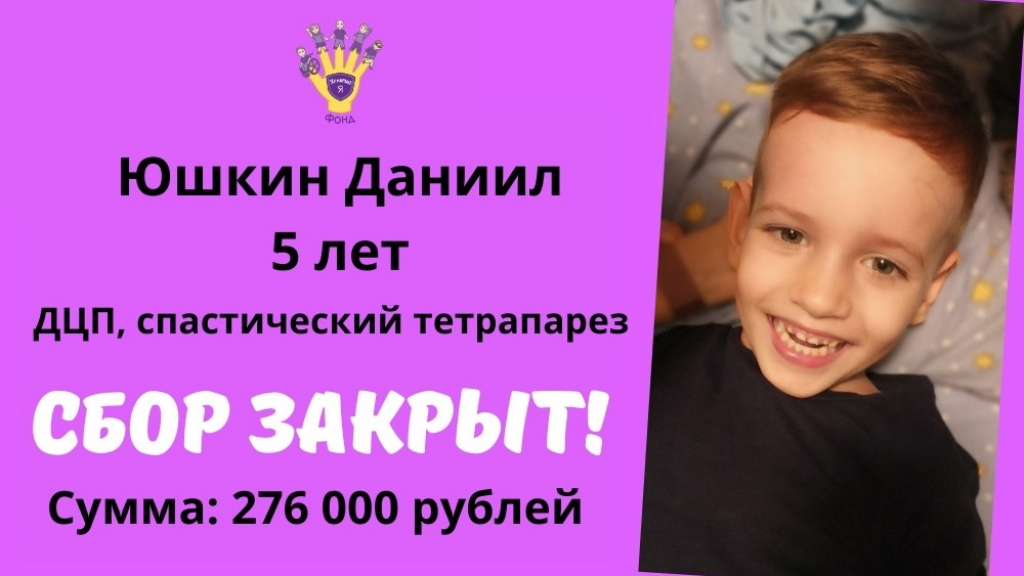 Юшкин Даниил Храбрый Я, Благотворительный Фонд