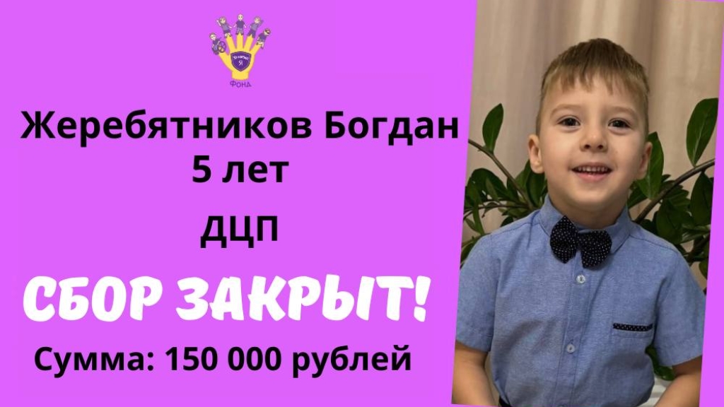 Мы помогли Храбрый Я, Благотворительный Фонд
