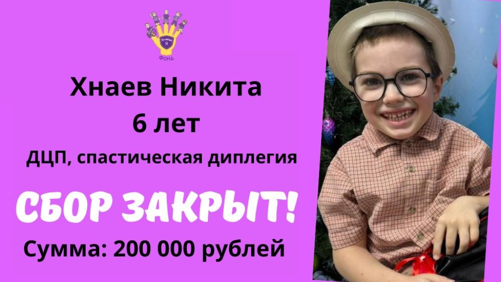 Хнаев Никита Храбрый Я, Благотворительный Фонд