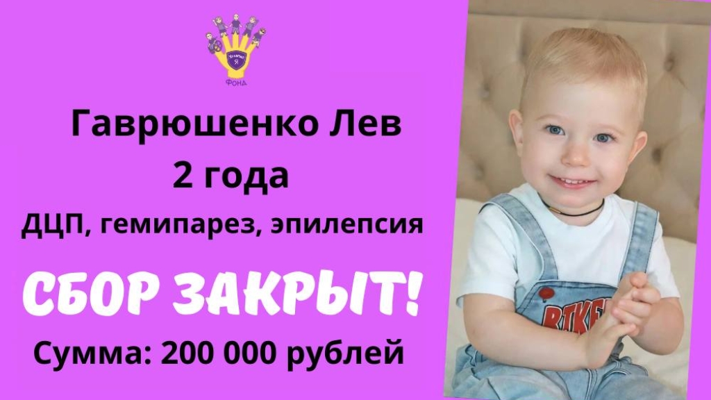 Мы помогли Храбрый Я, Благотворительный Фонд
