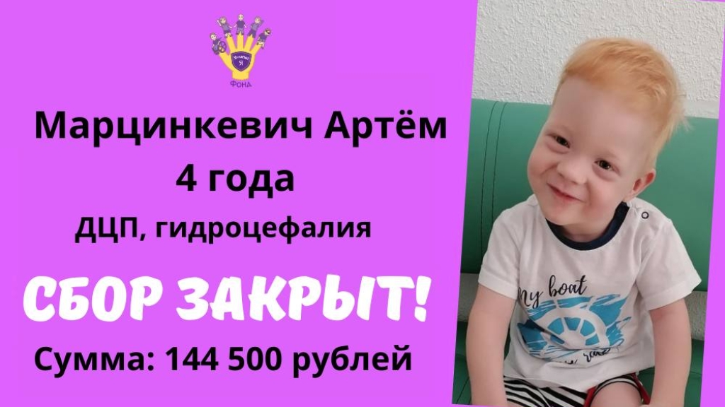 Мы помогли Храбрый Я, Благотворительный Фонд