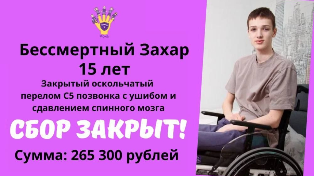 Бессмертный Захар Храбрый Я, Благотворительный Фонд