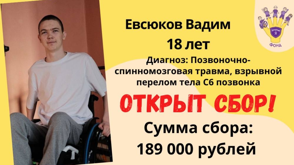 Евсюков Вадим Храбрый Я, Благотворительный Фонд