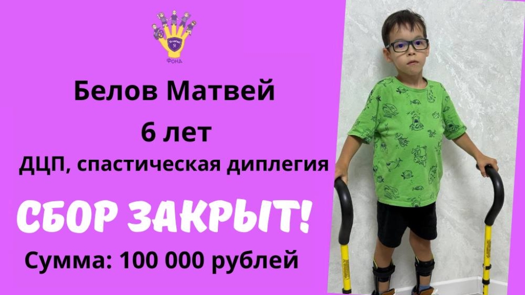 Белов Матвей Храбрый Я, Благотворительный Фонд