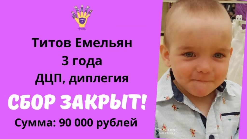 Мы помогли Храбрый Я, Благотворительный Фонд