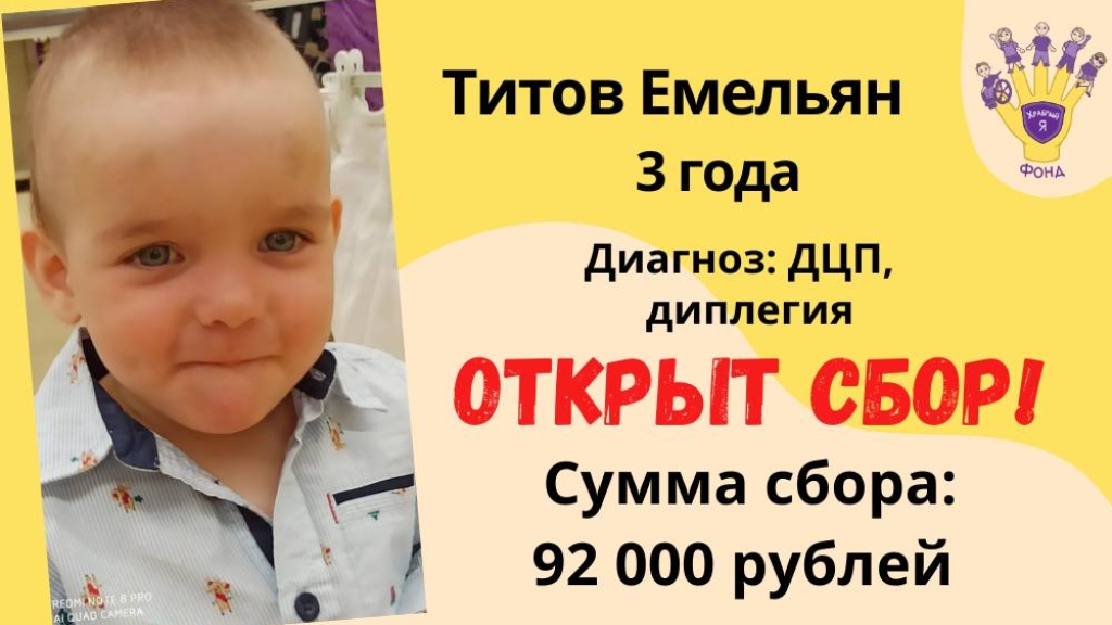 Титов Емельян Храбрый Я, Благотворительный Фонд