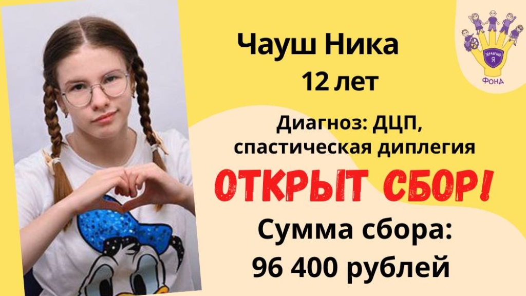 Помочь детям Храбрый Я, Благотворительный Фонд