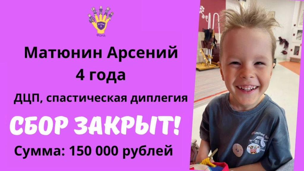 Матюнин Арсений Храбрый Я, Благотворительный Фонд