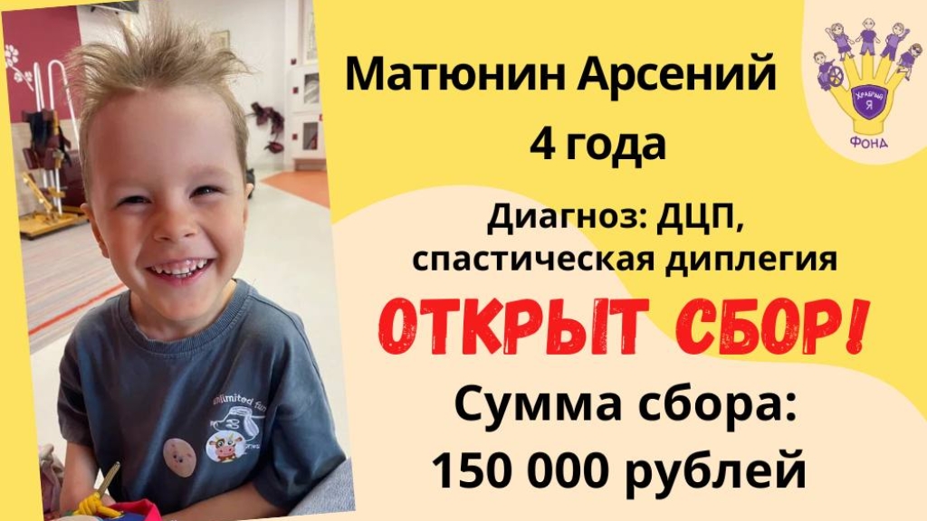 Матюнин Арсений Храбрый Я, Благотворительный Фонд