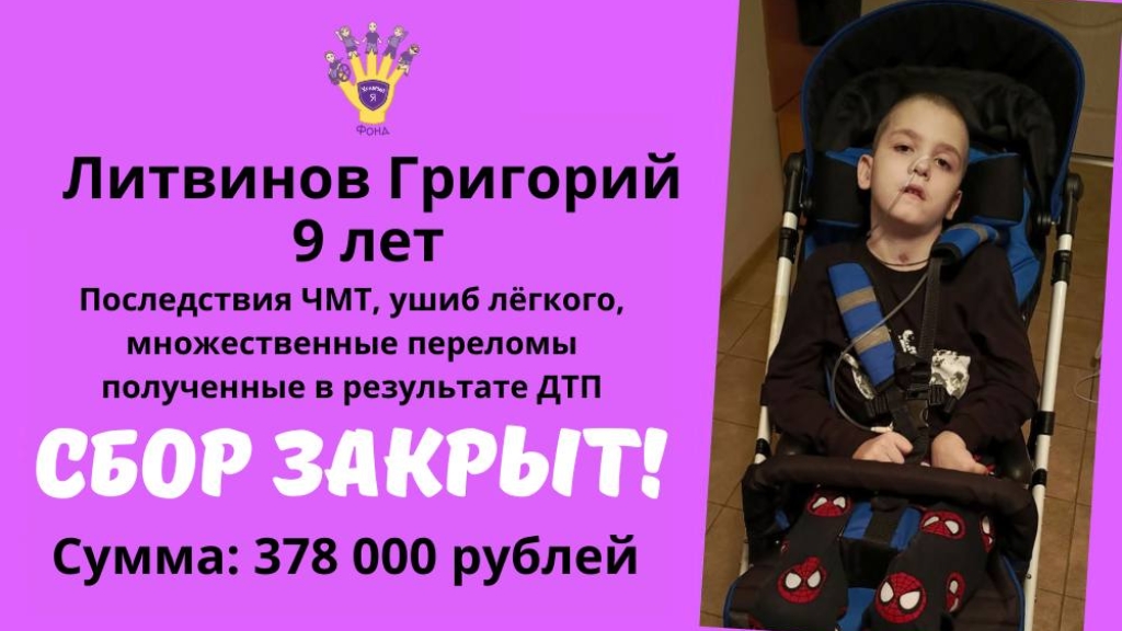 Литвинов Григорий Храбрый Я, Благотворительный Фонд