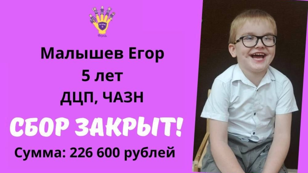 Малышев Егор Храбрый Я, Благотворительный Фонд