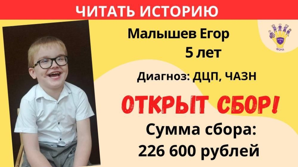 Малышев Егор Храбрый Я, Благотворительный Фонд