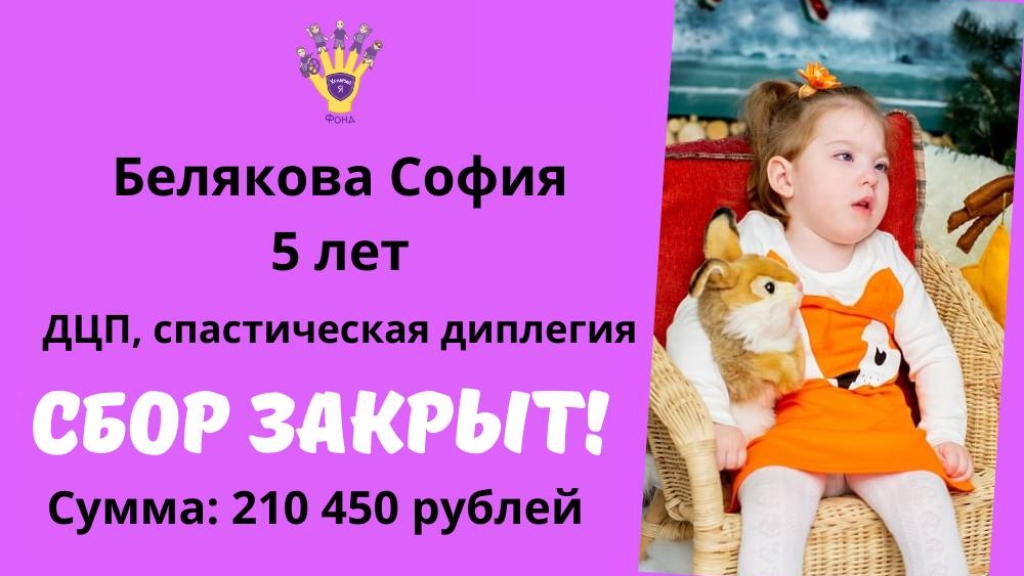 Белякова София Храбрый Я, Благотворительный Фонд