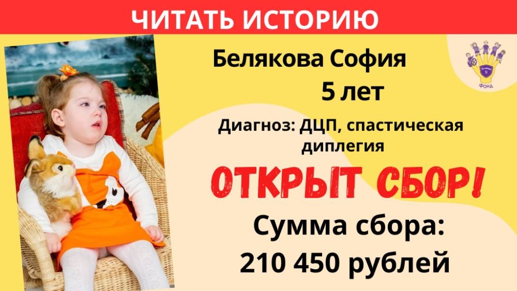 Белякова София Храбрый Я, Благотворительный Фонд