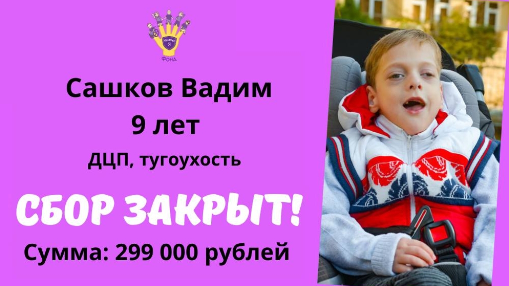 Сашков Вадим Храбрый Я, Благотворительный Фонд