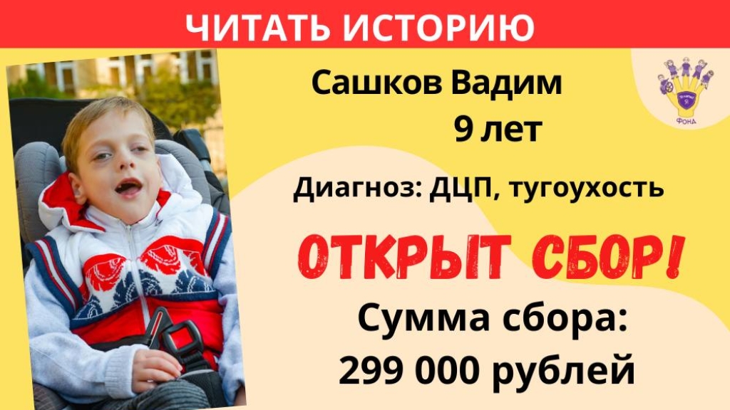 Сашков Вадим Храбрый Я, Благотворительный Фонд