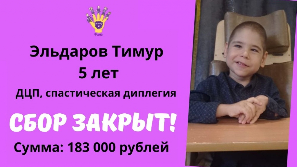 Эльдаров Тимур Храбрый Я, Благотворительный Фонд
