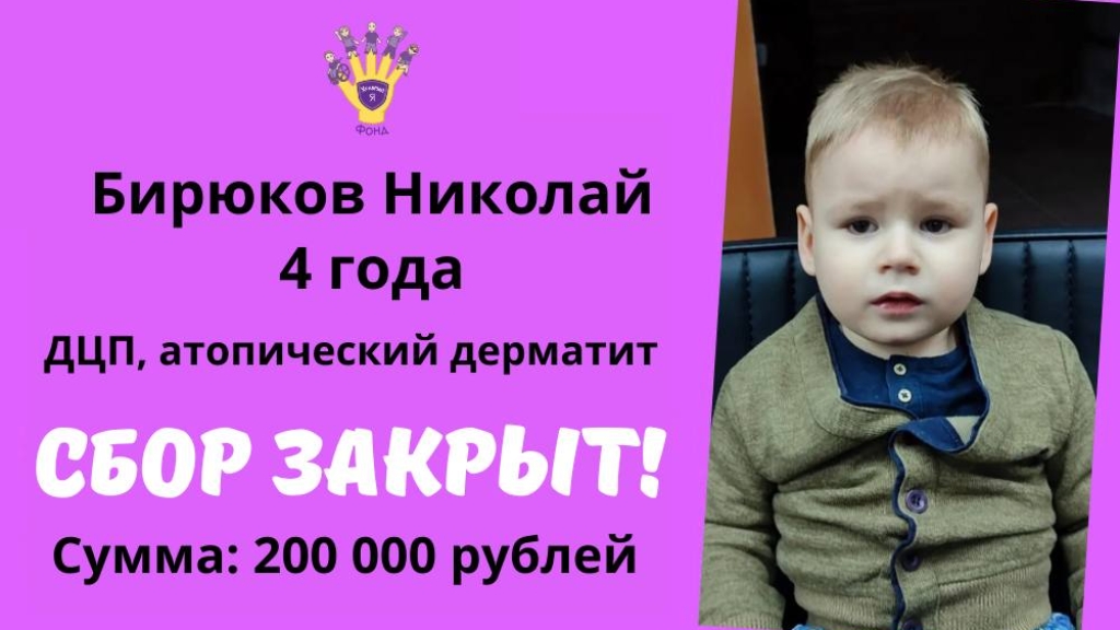 Бирюков Николай Храбрый Я, Благотворительный Фонд