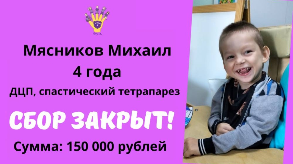 Мясников Михаил Храбрый Я, Благотворительный Фонд